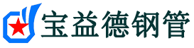 宝益德钢管巨鹿分公司-巨鹿声测管现货-巨鹿本地资源现货
